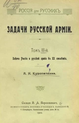 Россия для русских. Задачи русской армии. Том 3