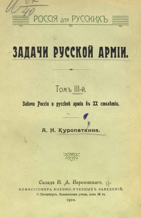 Россия для русских. Задачи русской армии. Том 3