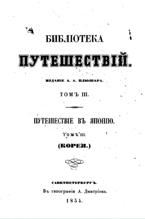 Библиотека путешествий. Том 3. Путешествие в Японию. Том 3 (Япония)