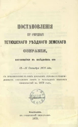 Постановления 14-го очередного Тетюшского уездного земского собрания, состоявшиеся в заседаниях его 12-15 сентября 1878 года с приложением к ним докладов Управы и утвержденных Собранием смет и раскладок земских повинностей на 1879 год