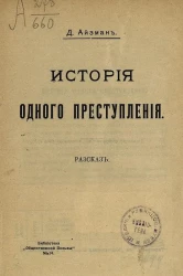 Библиотека "Общественной пользы". № 14. История одного преступления. Рассказ