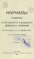 Журналы Купянского очередного уездного земского собрания 30-го сентября, 1-го и 2-го октября 1909 года с приложениями