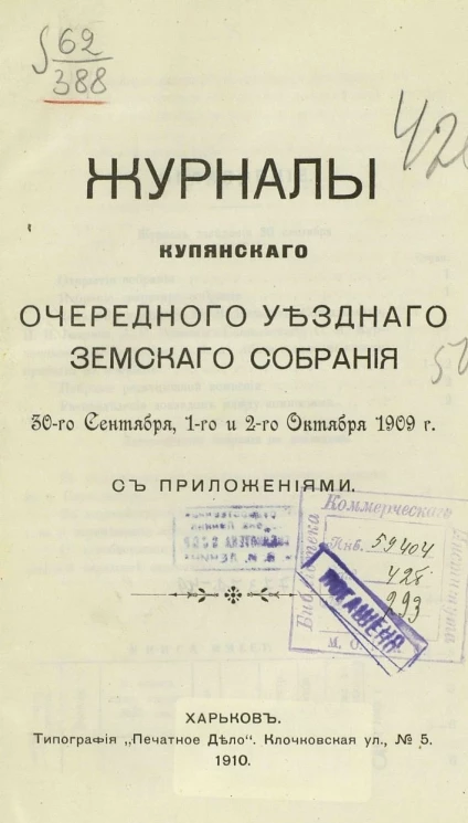 Журналы Купянского очередного уездного земского собрания 30-го сентября, 1-го и 2-го октября 1909 года с приложениями
