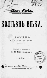 Болезнь века. Роман в двух частях