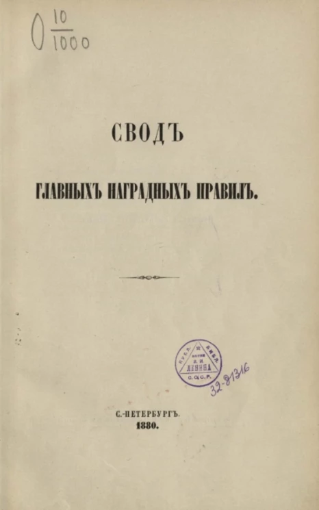 Свод главных наградных правил