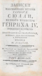 Записки Максимилиана Бетюна герцога Сюлли, первого министра Генриха IV. Том 9