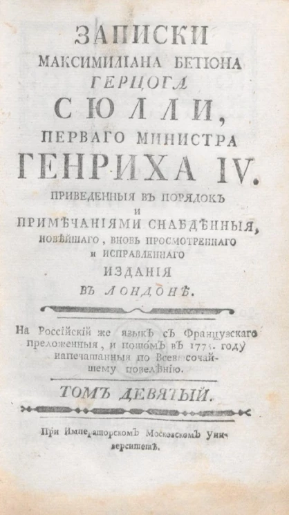 Записки Максимилиана Бетюна герцога Сюлли, первого министра Генриха IV. Том 9