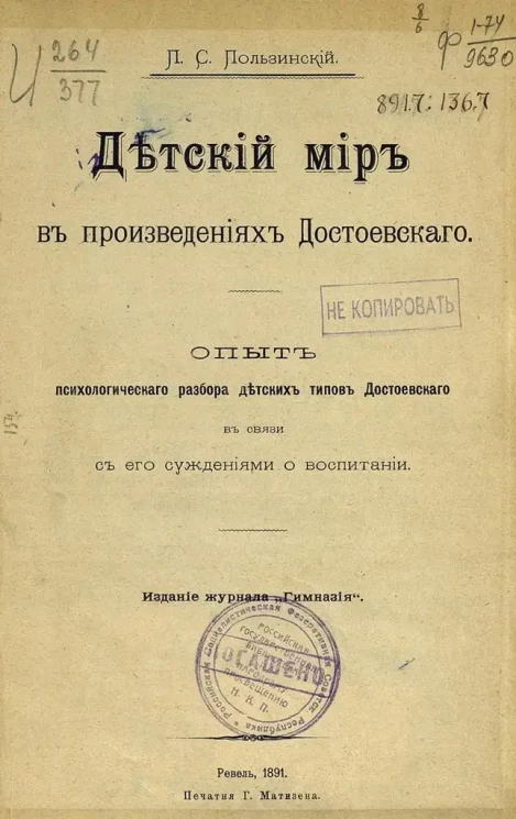 Детский мир в произведениях Достоевского. Опыт психологического разбора детских типов Достоевского в связи с его суждениями о воспитании