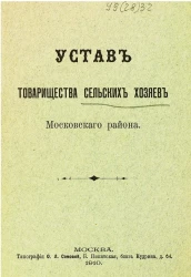 Устав товарищества сельских хозяев Московского района