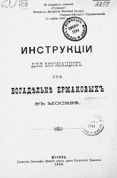 Инструкции для служащих при Богадельне Ермаковых в Москве