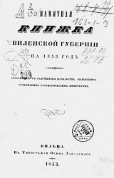 Памятная книжка Виленской губернии на 1853 год
