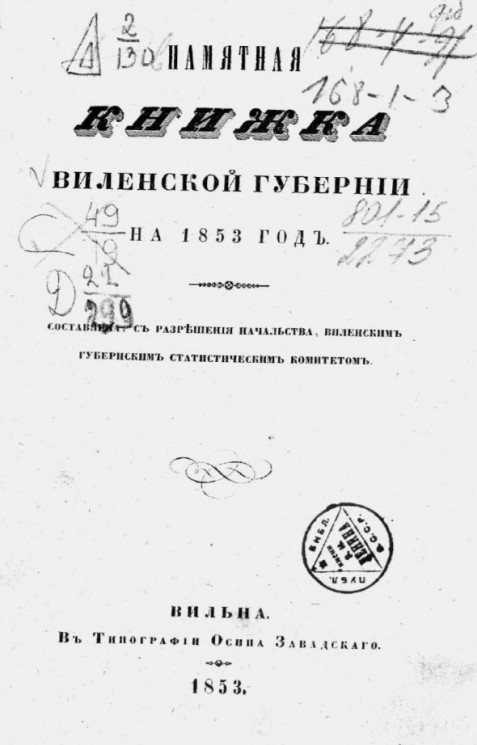 Памятная книжка Виленской губернии на 1853 год