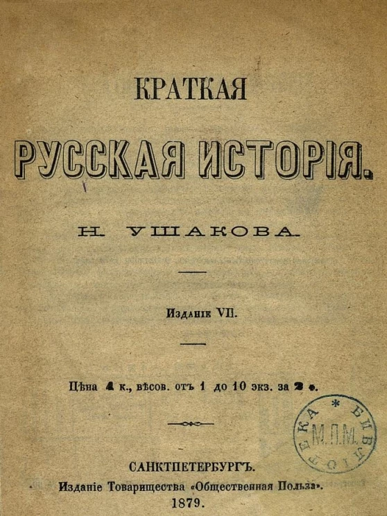 Краткая русская история. Издание 7