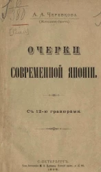 Очерки современной Японии