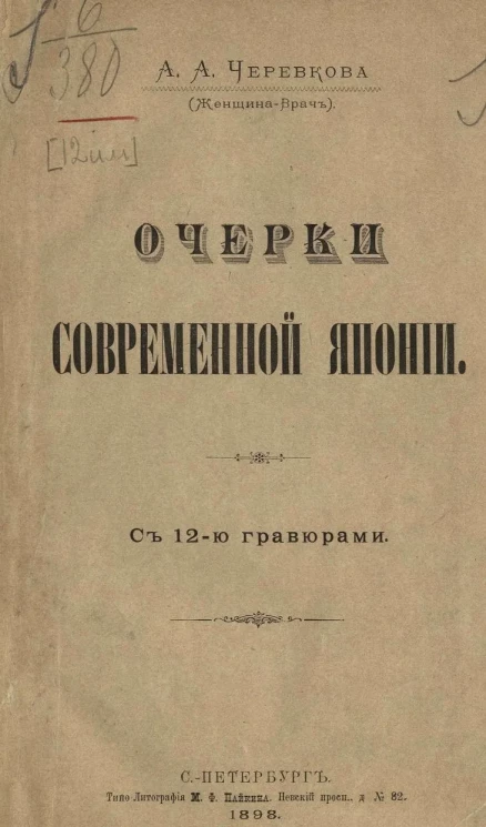 Очерки современной Японии