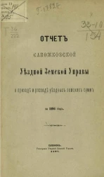 Отчет Сапожковской уездной земской управы о приходе и расходе уездных земских сумм за 1896 год