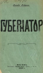 Губернатор. Рассказ