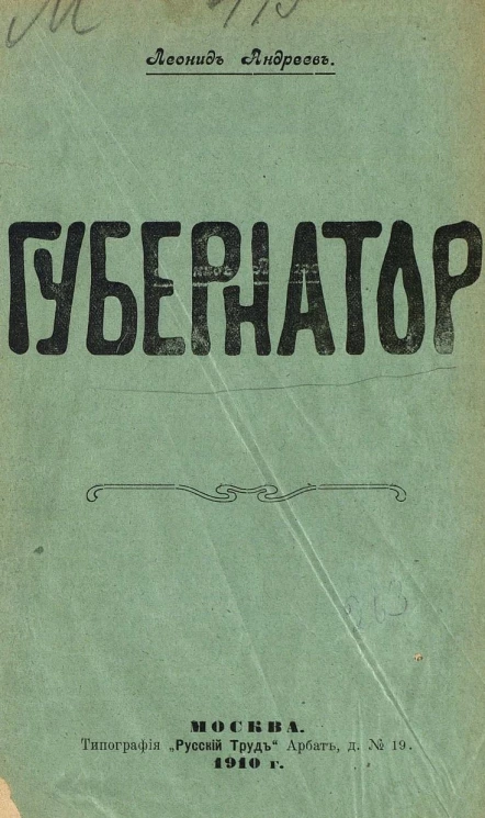 Губернатор. Рассказ