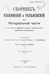 Сборник узаконений и разъяснений по нотариальной части с приложением алфавитного указателя и образцов актов и нотариального делопроизводства