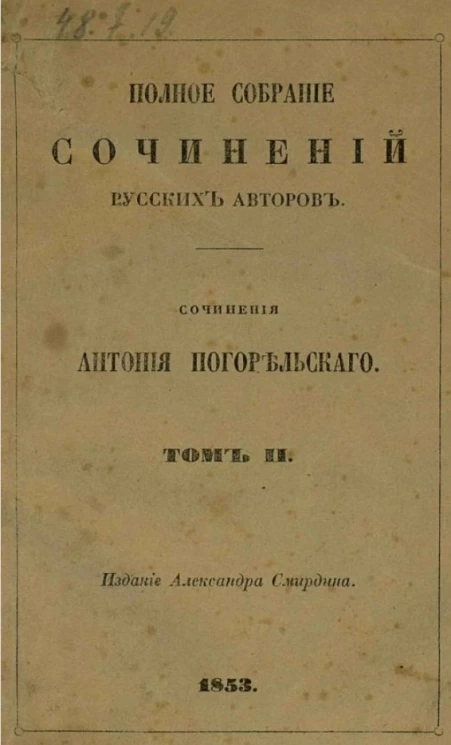 Полное собрание сочинений русских авторов. Сочинения Антония Погорельского. Том 2