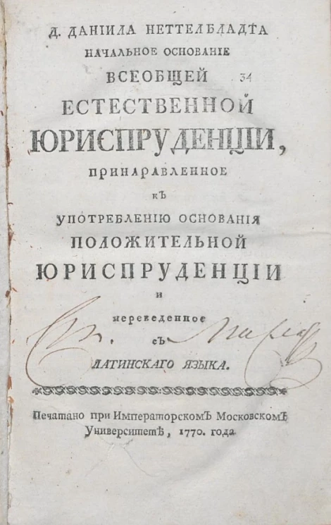 Д. Даниила Неттелбладта начальное основание всеобщей естественной юриспруденции, приноровленное к употреблению основания положительной юриспруденции