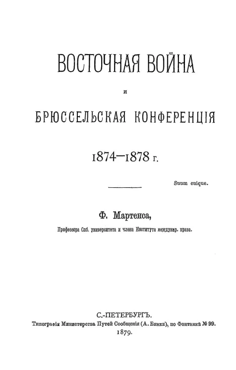 Восточная война и Брюссельская конференция 1874-1878 годов