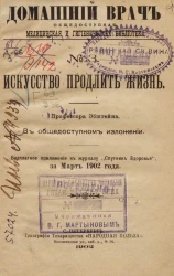Домашний врач. Общедоступная медицинская и гигиеническая библиотека, № 3. Искусство продлить жизнь. В общедоступном изложении