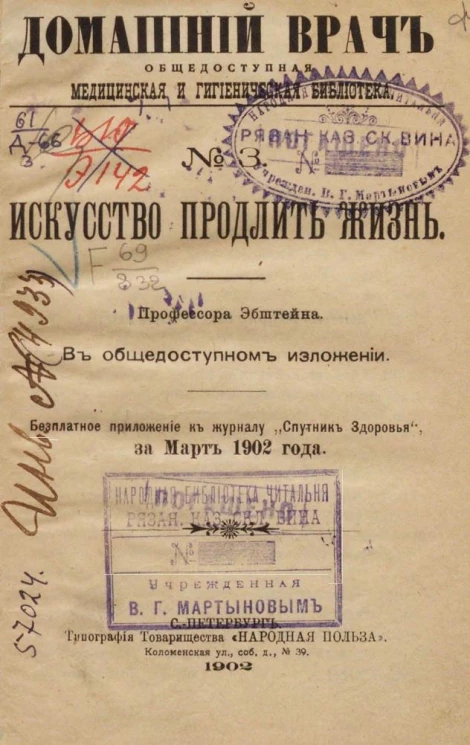 Домашний врач. Общедоступная медицинская и гигиеническая библиотека, № 3. Искусство продлить жизнь. В общедоступном изложении