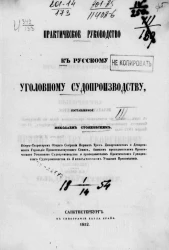 Практическое руководство к русскому уголовному судопроизводству