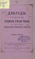 Доклады Тульской губернской земской управы 16-му очередному Губернскому земскому собранию. Книжка 2