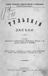 Главное управления землеустройства и земледелия. Лесной департамент. Тульские засеки