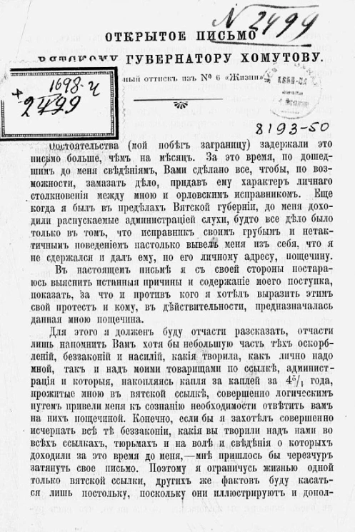 Открытое письмо вятскому губернатору Хомутову