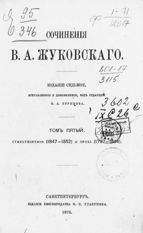 Сочинения Василия Андреевича Жуковского. Том 5. Стихотворения (1847-1852) и проза (1797-1834). Издание 7