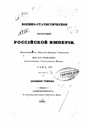 Военно-статистическое обозрение Российской Империи. Том 14. Часть 1. Пермская губерния