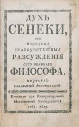 Дух Сенеки, или изрядные нравоучительные рассуждения сего великого философа