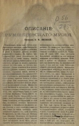 Описание Румянцевского музея 