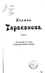 Княжна Тараканова. Исследование по актам Государственного архива
