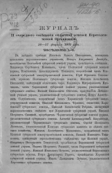 Журнал 2-го очередного совещания областной земской переселенческой организации 16-17 февраля 1909 года