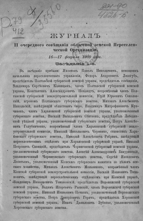 Журнал 2-го очередного совещания областной земской переселенческой организации 16-17 февраля 1909 года