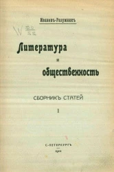 Литература и общественность. Сборник статей. 1
