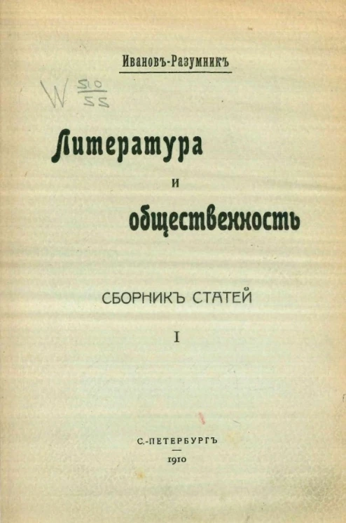 Литература и общественность. Сборник статей. 1