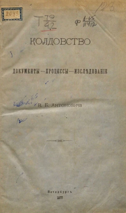 Колдовство. Документы. Процессы