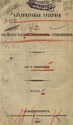 Владимирская губерния в сельскохозяйственном отношении. Часть 1