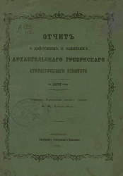 Отчет о действиях и занятиях Архангельского губернского статистического комитета за 1878 год