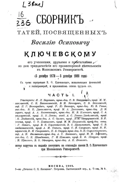Сборник статей, посвященных Василию Осиповичу Ключевскому его учениками, друзьями и почитателями ко дню тридцатилетия его профессорской деятельности в Московском университете (5 декабря 1879 - 5 декабря 1909 года). Часть 1