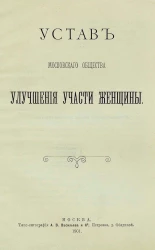 Устав Московского общества улучшения участи женщины