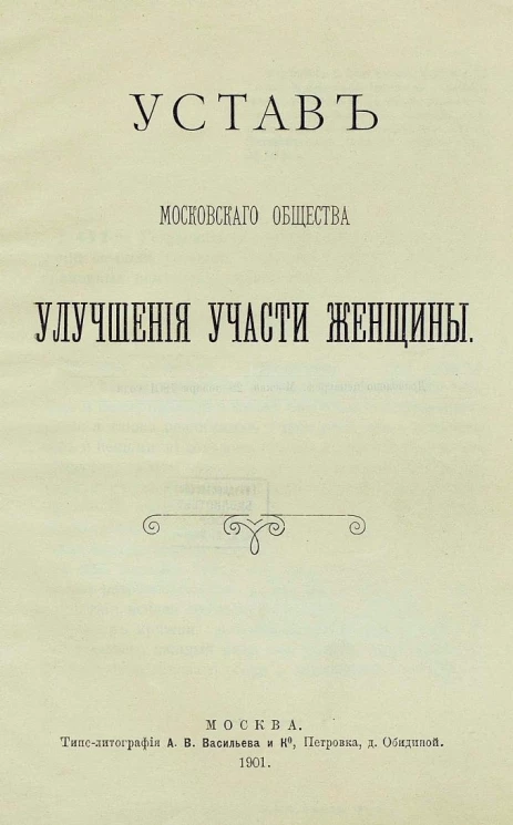 Устав Московского общества улучшения участи женщины