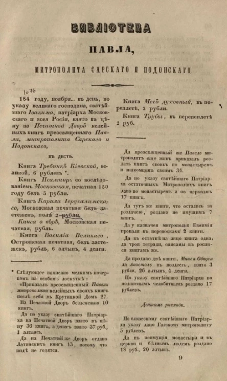 Библиотека Павла, митрополита Сарского и Подонского