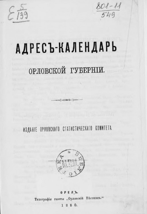 Адрес-календарь Орловской губернии на 1880 год