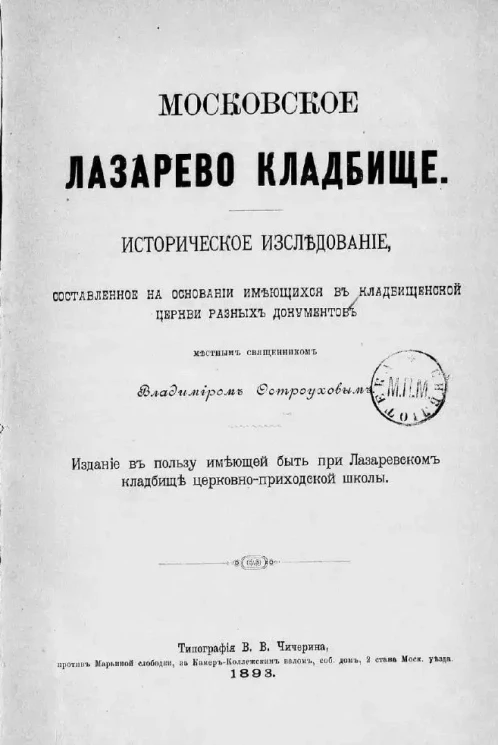 Московское Лазарево кладбище. Историческое исследование, составленное на основании имеющихся в кладбищенской церкви разных документов